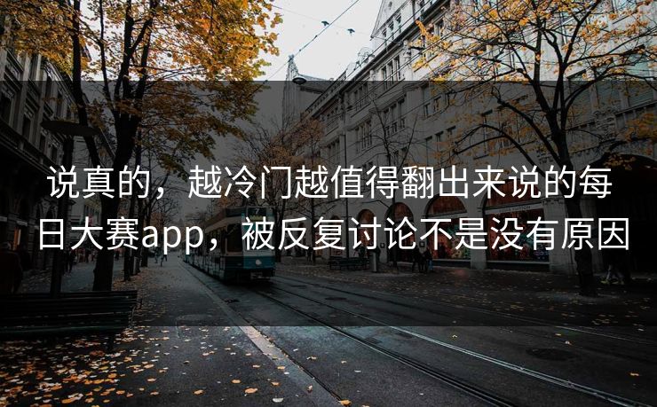 说真的，越冷门越值得翻出来说的每日大赛app，被反复讨论不是没有原因