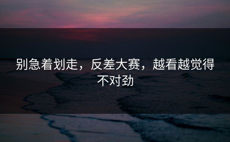别急着划走，反差大赛，越看越觉得不对劲